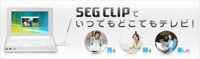 SEG CLIPでいつでもどこでもテレビ