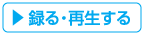 録る・再生する