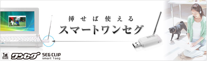 挿せば使えるスマートワンセグ