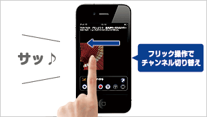 フリック操作でチャンネル切替