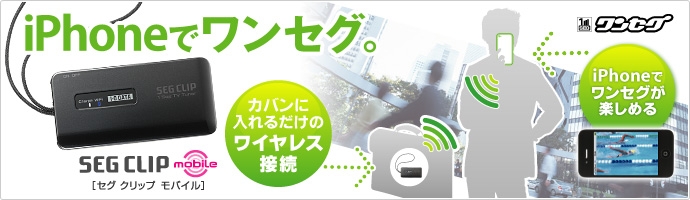 SEG CLIP mobile(GV-SC500/IP)のタイトル画像