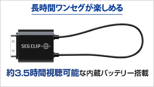 長時間ワンセグが楽しめる