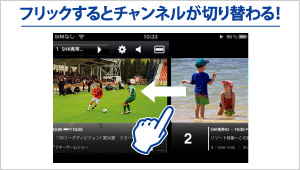 フリックするとチャンネルが切り替わる！