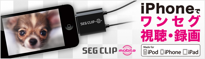 SEG CLIP mobile（GV-SC510/D）のタイトル画像