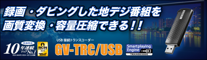 GV-TRC/USBのタイトル画像