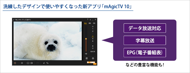洗練したデザインで使いやすくなった、新アプリ「mAgicTV 10」