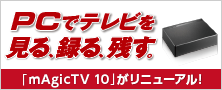 mAgicTV 10特集