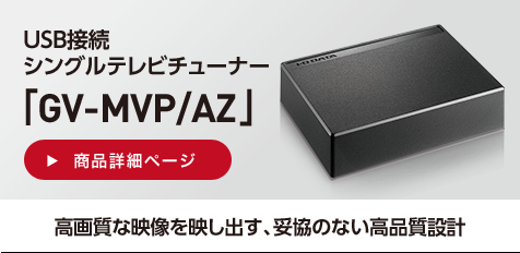 アイオーデータ　シングルテレビチューナー　I・O DATA GV-MVP/AZ