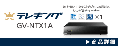 地上・BS・110度CSデジタル放送対応録画テレビチューナー テレキング GV-NTX1A