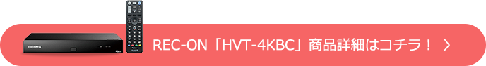 REC-ON「HVT-4KBC」 商品詳細はコチラ！