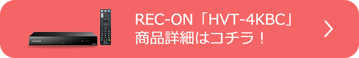 REC-ON「HVT-4KBC」 商品詳細はコチラ！