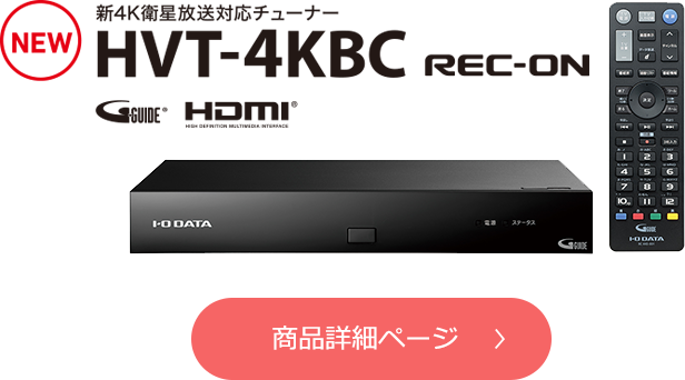 新4K衛星放送対応チューナー HVT-4KBC REC-ON