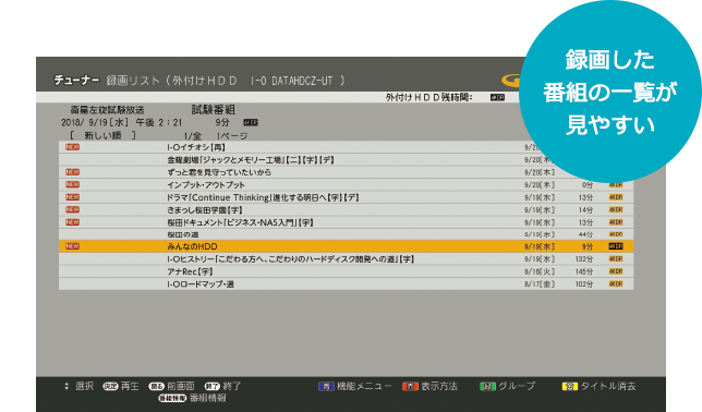 録画した番組の一覧が見やすい