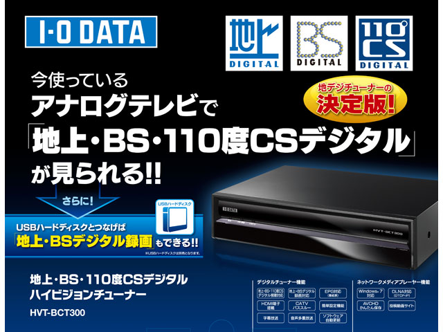 I-O DATA 地上・BS・110度CSデジタルハイビジョンチューナー HVT-BCT300