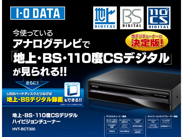 地デジ・BSチューナー・レコーダー IODATA HVT-BCT300