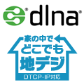 DLNA＆家の中でどこでも地デジ（DTCP-IP対応）