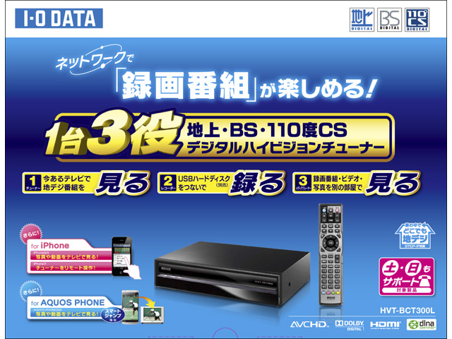 HVT-BCT300L 仕様 | テレビチューナー | アイ・オー・データ機器