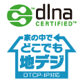 DLNA＆家の中でどこでも地デジ（DTCP-IP対応）