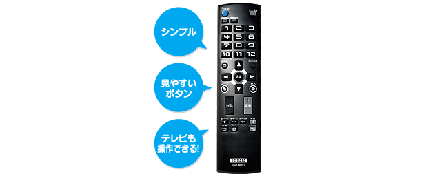 シンプル、見やすいボタン、テレビも操作できるリモコン