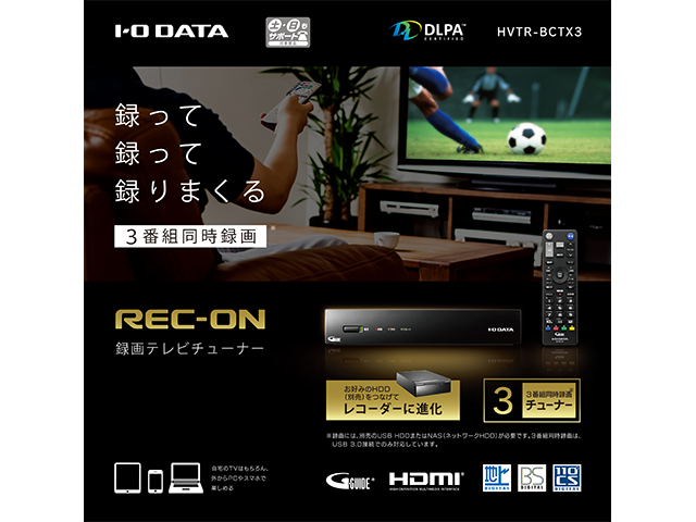 REC-ON（HVTR-BCTX3） 仕様 | テレビチューナー | IODATA アイ・オー 