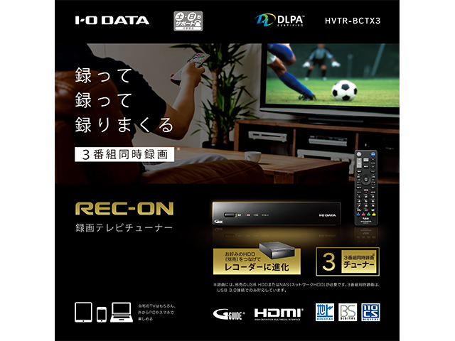 REC-ON（HVTR-BCTX3） 仕様 | テレビチューナー | IODATA アイ・オー