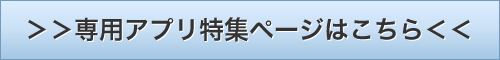 専用アプリ特集ページはこちら