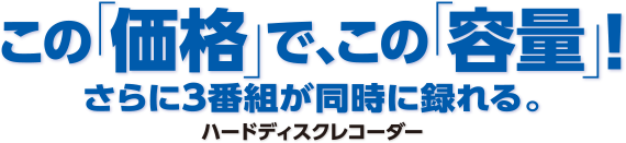 この価格でこれだけ録れる！3番組同時録画が可能なハードディスクレコーダー「HVTR-T3HDシリーズ」