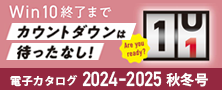 総合カタログ 2024-2025年秋冬号