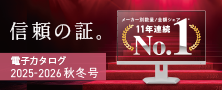 総合カタログ 2025年秋冬号