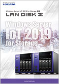 Windows Server IoT 2019 for Storage 搭載 LAN DISK Z リーフレット