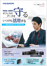 ストレージ総合ガイドブック