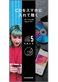 音楽CD取り込みドライブ「CDレコ（CDレコ5）」 小冊子