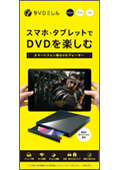 スマホ・タブレット用DVDドライブ「DVDミレル」 小冊子