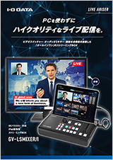iPad連動型ストリーミングBOX「LIVE ARISER」GV-LSMIXER/I リーフレット
