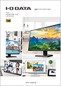 液晶ディスプレイカタログ 2022