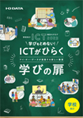 学校向けICT総合カタログ