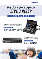 ライブストリーミングBOX 学校導入事例集