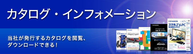 アイ・オーが発行するカタログを閲覧・ダウンロードできる！ カタログ・インフォメーション