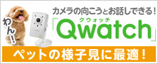 カメラの向こうとお話できる！ペットの見守りに最適「Qwatch」