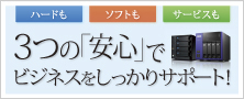 3つの「安心」でビジネスをしっかりサポート！おすすめNAS 3点セット