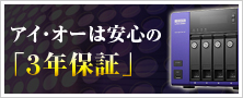 信頼性を大幅に向上させた、アイオー自信の新型LAN DISKが続々登場！
