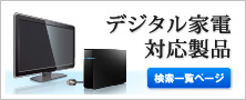 デジタル家電に対応したアイオー商品を探すならこちら