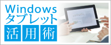 快適＆効率的なビジネスを実現！Windowsタブレット活用術