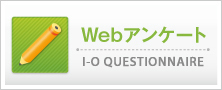 ホームページに関するアンケート