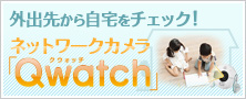 【特集】外出先から自宅をチェック！「Qwatch」