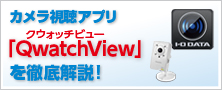 カメラ視聴アプリ「QwatchView」を徹底解説！