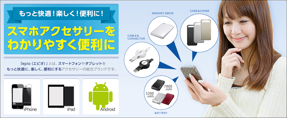 もっと快適！楽しく！便利に！スマホアクセサリーをわかりやすく便利に