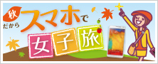 スマホ女子 女子旅編