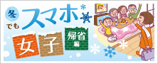 スマホ女子 帰省編