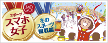 スマホ女子 冬のスポーツ観戦編